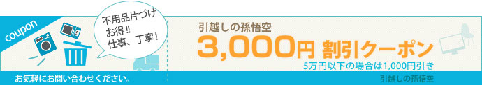 引越の孫悟空　3,000円クーポン