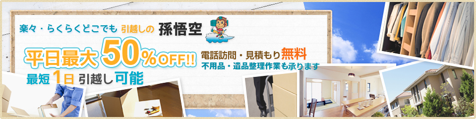 引越の孫悟空なら平日最大50％OFF　見積もり無料　不用品回収・遺品整理も承ります！