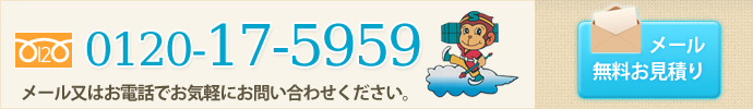 メールまたはお電話でお気軽にお問い合わせください。0120-17-5959