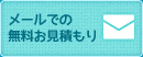 メールでの無料お見積りはこちら