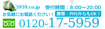 引越の孫悟空　受付番号0120-17-5959