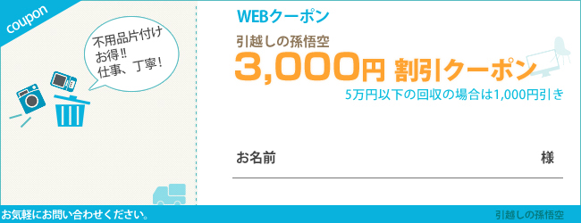 引越の孫悟空3000円割引クーポン