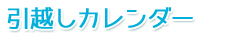 引越しカレンダー