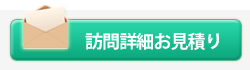 訪問詳細お見積り