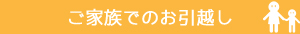 ご家族でのお引越し