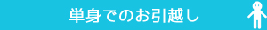 単身でのお引越し