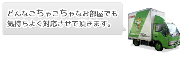 どんなごちゃごちゃなお部屋でも気持ち良く対応させて頂きます！