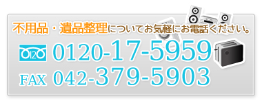 不用品。遺品整理についてお気軽にお電話ください。フリーダイヤル0120-17-5959　FAX：042-379-5903